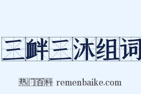 三衅三沐组词是什么意思的图片